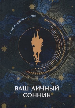 Ваш личный сонник Книга Измайлова В16+