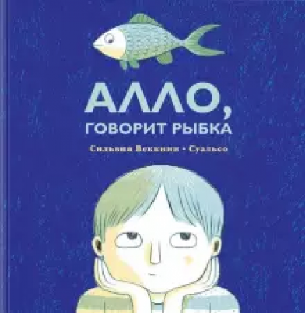 Алло говорит рыбка Книга Веккини Сильвия 6+