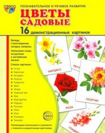 Цветы садовые Познавательное и речевое развитие 16 картинок Демонстрационный материал Пособие Цветкова ТВ 0+