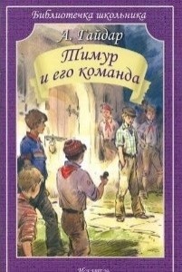Тимур и его команда Библиотечка школьника Книга Гайдар Аркадий 12+
