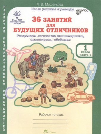 36 занятий для будущих отличников 1 класс Юным умникам и умницам Рабочая тетрадь 1-2 часть комплект Мищенкова ЛВ