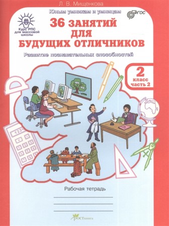 36 занятий для будущих отличников Развитие познавательных способностей 2 класс Юным умникам и умницам Рабочая тетрадь 1-2 часть комплект Мищенкова ЛВ