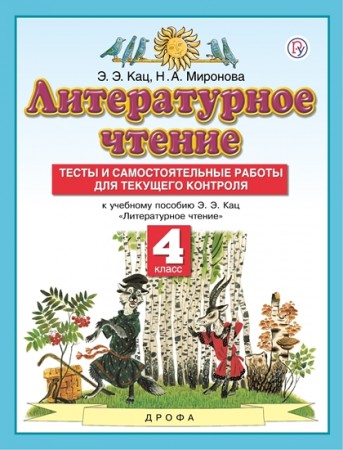 Литературное чтение 4 кл Тесты и самостоятельные работы для текущего контроля Пособие Кац ЭЭ