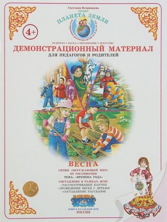 Демонстрационный материал Времена года Весна Пособие Вохринцева СВ 4+