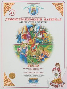 Демонстрационный материал Времена года Весна Пособие Вохринцева СВ 4+