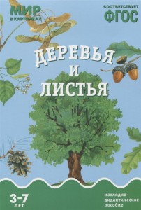 Деревья и листья Мир в картинках 3-7 лет Пособие Минишева Т 0+