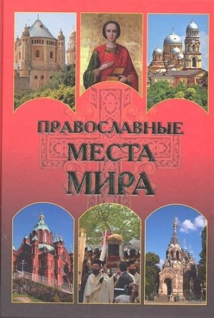 Православные места мира Книга Николаев