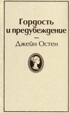 Гордость и предубеждение Книга Остен Джейн 16+