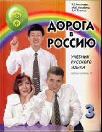 Русский язык Дорога в Россию 3 1 уровень том II Учебник часть 2 + CD Антонова ВЕ Нахабина ММ Толстых АА