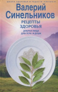 Рецепты здоровья Добрая пища для тела и души Книга Синельников Валерий 16+