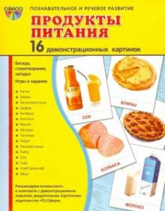 Продукты питания 16 картинок Познавательное и речевое развитие Демонстрационный материал Цветкова ТВ 0+