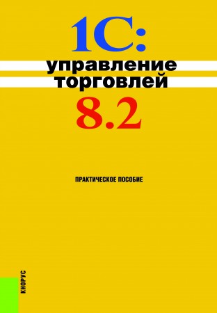 1С Управление торговлей 8.2 Пособие Селищев НВ