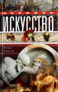 Военное искусство греков римлян македонцев Книга Эдкок