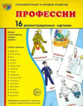 Профессии 16 картинок Познавательное и речевое развитие Демонстрационные материалы Цветкова ТВ 0+