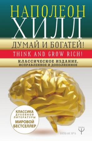 Думай и богатей Классическое издание исправленное и дополненное Книга Хилл Наполеон 12+