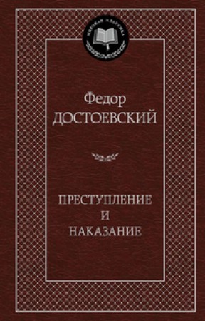 Преступление и наказание Книга Достоевский Федор 16+