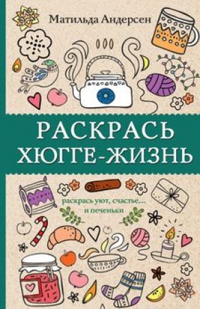 Раскрась хюгге жизнь Книга Андерсен Матильда 12+