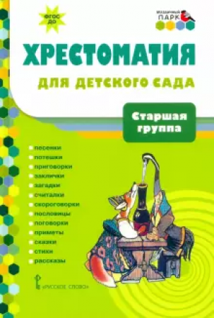 Хрестоматия для детского сада Старшая группа Пособие Печерская АН