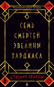Семь смертей Эвелины Хардкасл Книга Стюарт Тертон 16+