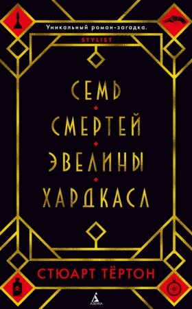 Семь смертей Эвелины Хардкасл Книга Стюарт Тертон 16+