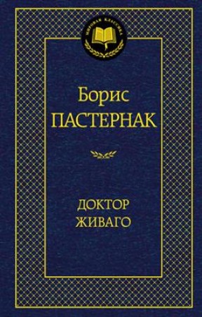 Доктор Живаго Книга Пастернак Борис 16+