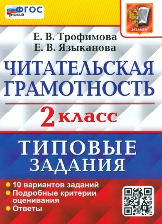 Читательская грамотность 10 вариантов Типовые здания 2 кл Пособие Трофимова ЕВ