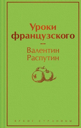 Уроки французского Книга Распутин Валентин 12+