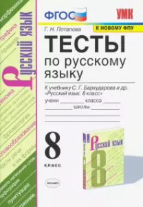 Русский язык Тесты 8 класс к учебнику Бархударова СГ Пособие Потапова ГН