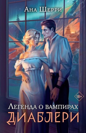 Легенда о вампирах Диаблери Книга Шерри Анна 18+