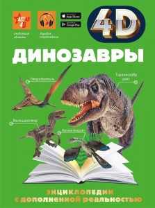 Динозавры 4D Энциклопедии с дополненной реальностью Энциклопедия Хомич Елена 12+