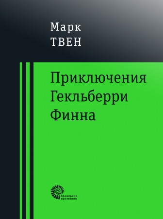 Прикючения Гекльберри Финна Книга Твен Марк