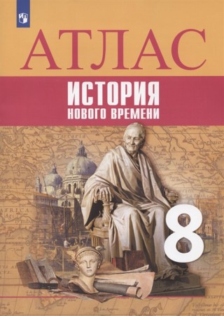 Атлас История нового времени 8 класс Учебное пособие Лазарева АВ 12+