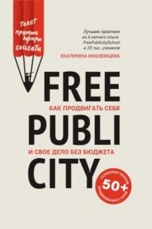 FreePublicity Как продвигать себя и свое дело без бюджета Книга Иноземцева Екатерина 0+