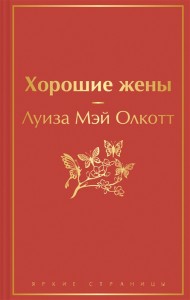 Хорошие жены Книга Олкотт Л 16+