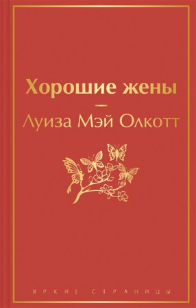 Хорошие жены Книга Олкотт Л 16+