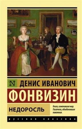 Недоросль Книга Фонвизин Денис 12+