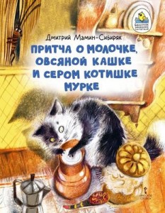 Притча о Молочке овсяной Кашке и сером котишке Мурке Книга Мамин-Сибиряк ДН 0+