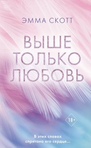 Выше только любовь Книга Скотт Э 18+