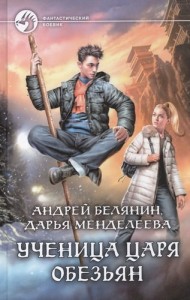 Ученица царя обезьян Книга Белянин Андрей 16+