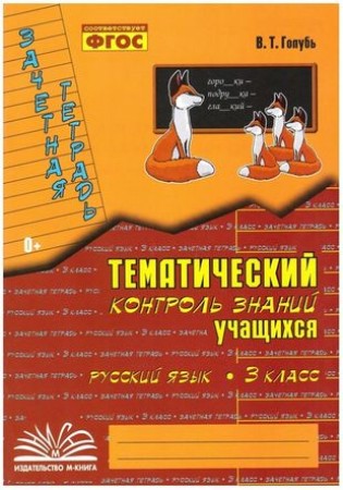 Русский язык Зачетная тетрадь Тематический контроль знаний учащихся 3 класс Пособие Голубь ВТ 0+