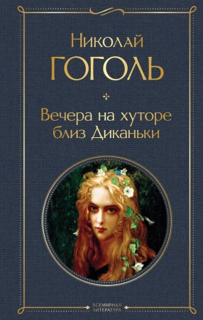 Вечера на хуторе близ Диканьки Книга Гоголь Николай 16+