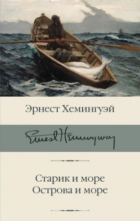 Старик и море Острова и море Книга Хемингуэй Э 16+