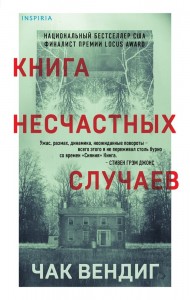 Книга несчастных случаев Книга Вендиг Чак 16+