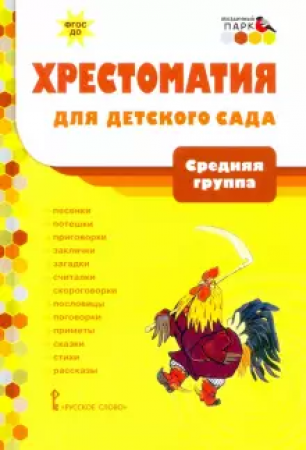 Хрестоматия для детского сада Средняя группа Пособие Печерская АН 4+