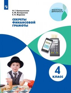 Секреты финансовой грамоты 4 класс Учебное пособие Калашникова НГ 6+