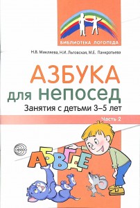 Азбука для непосед Занятия с детьми 3-5 лет Часть 2 Учебное пособие Микляева НВ