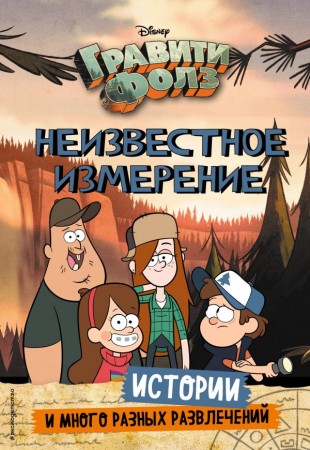 Гравити Фолз Неизвестное измерение Истории и много разных развлечений Книга Саломатина ЕИ 6+