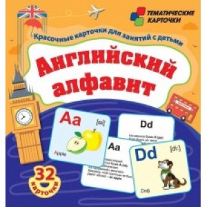 Английский алфавит 32 красочных развивающих карточек для занятий с детьми Пособие Висков АВ 0+