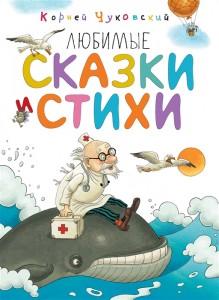 Любимые сказки и стихи Книга Чуковский Корней 0+