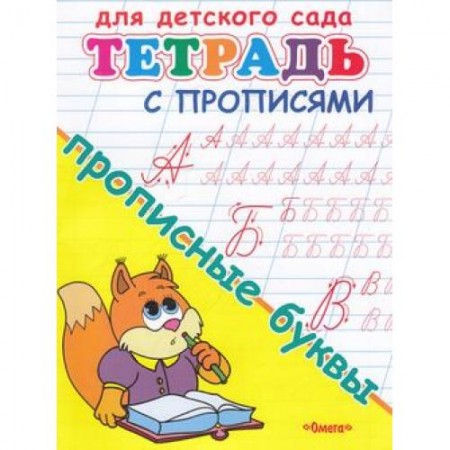 Тетрадь с прописями прописные буквы Рабочая тетрадь Шестакова ИБ 0+